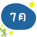 7月
