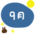 9月