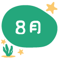 8月