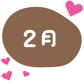 2月