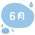 6月