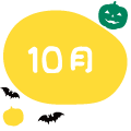 10月