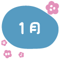 1月