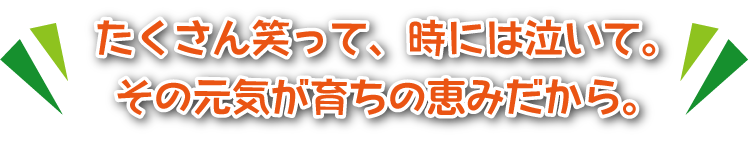 いっぱい笑っていっぱい泣いて